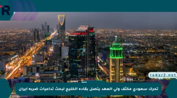 تحرك سعودي مكثف ولي العهد يتصل بقادة الخليج لبحث تداعيات ضربة إيران